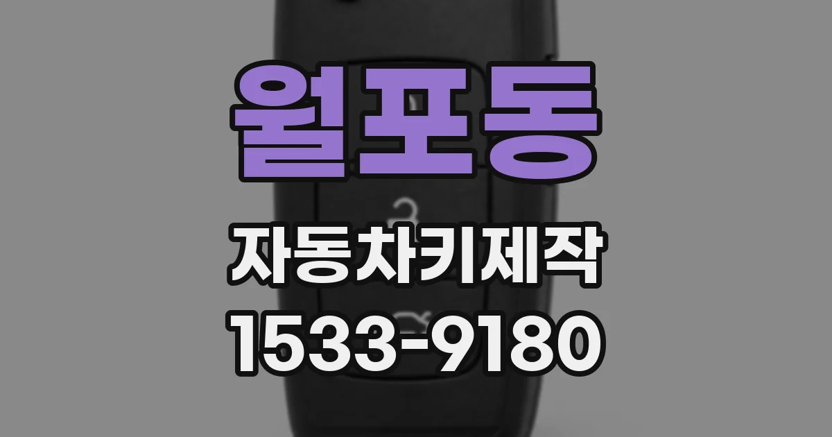 월포동 자동차키제작