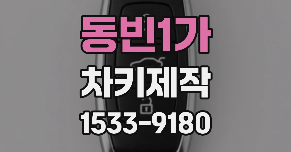 동빈1가 차키제작