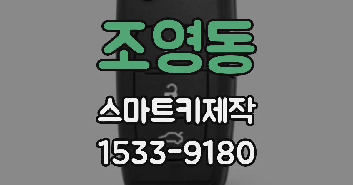 조영동 스마트키제작