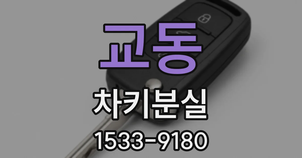 교동 차키분실