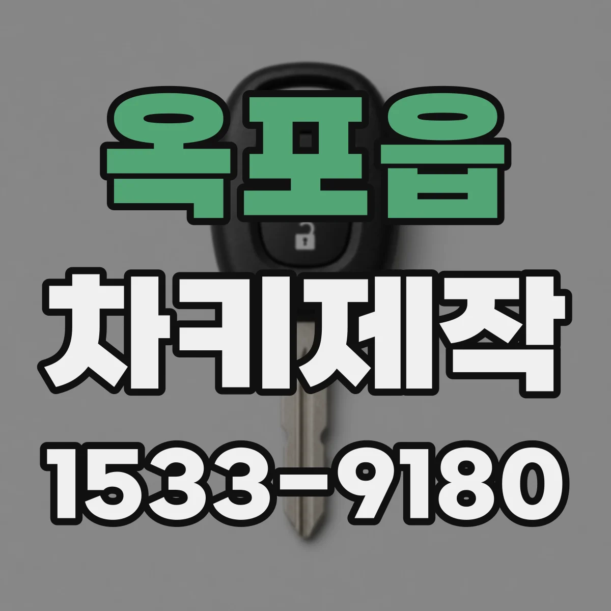 옥포읍 차키제작