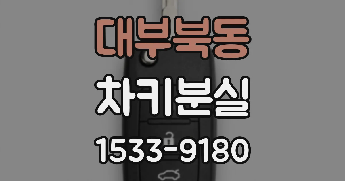 대부북동 차키분실