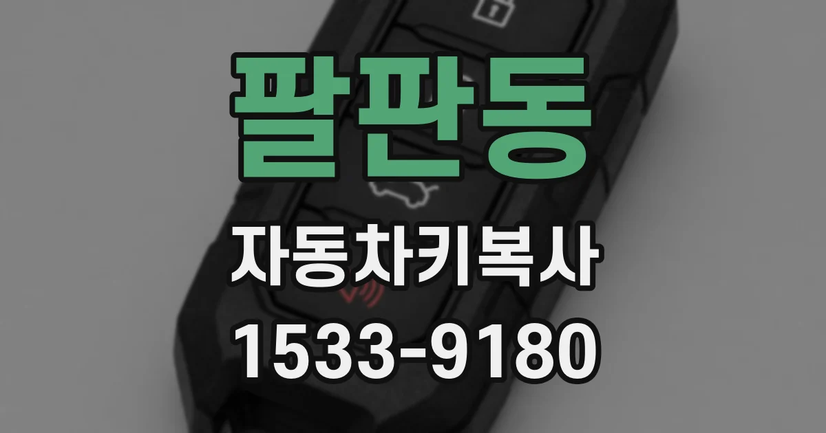 팔판동 자동차키복사