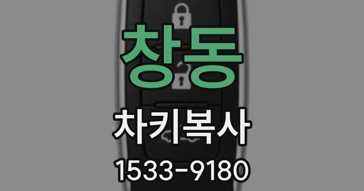 창동 차키복사