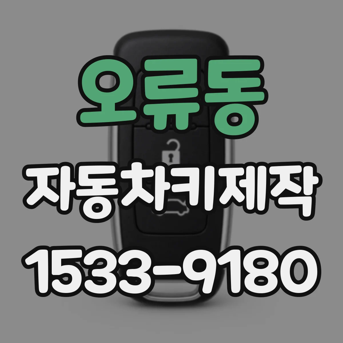 오류동 자동차키제작