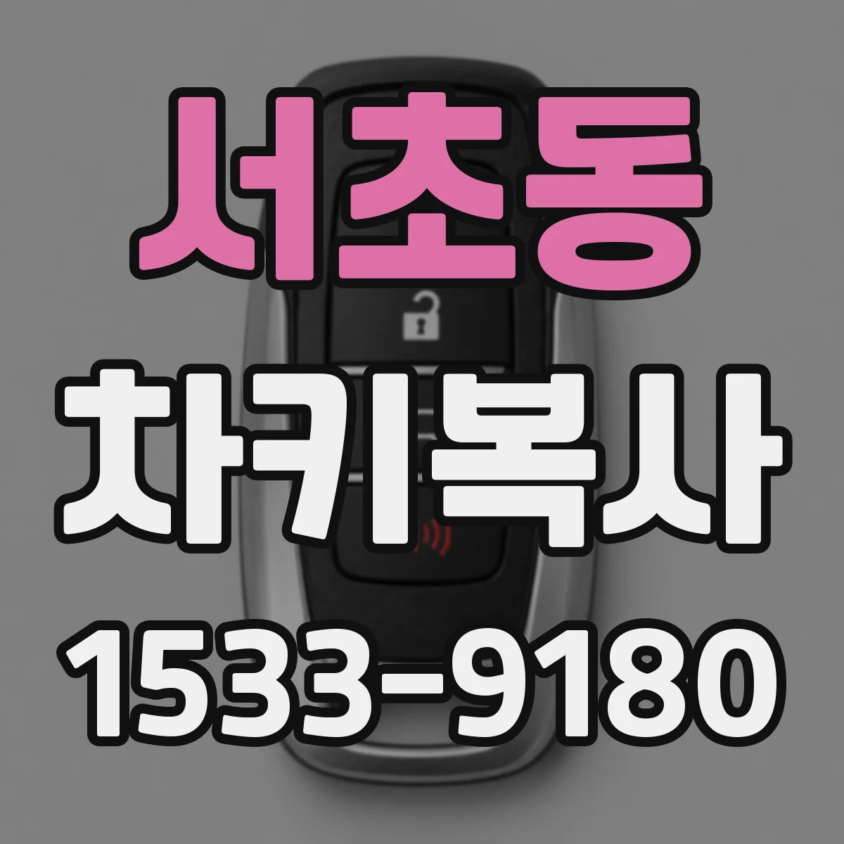 서초동 차키복사