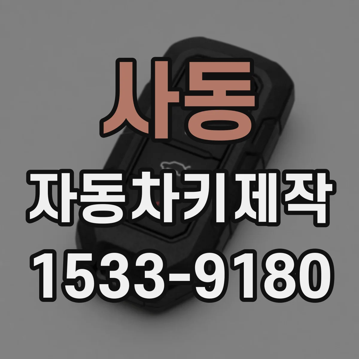 사동 자동차키제작