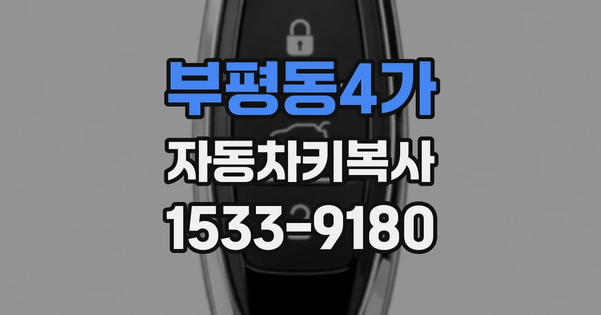 부평동4가 자동차키복사