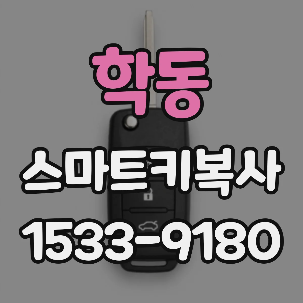 학동 스마트키복사