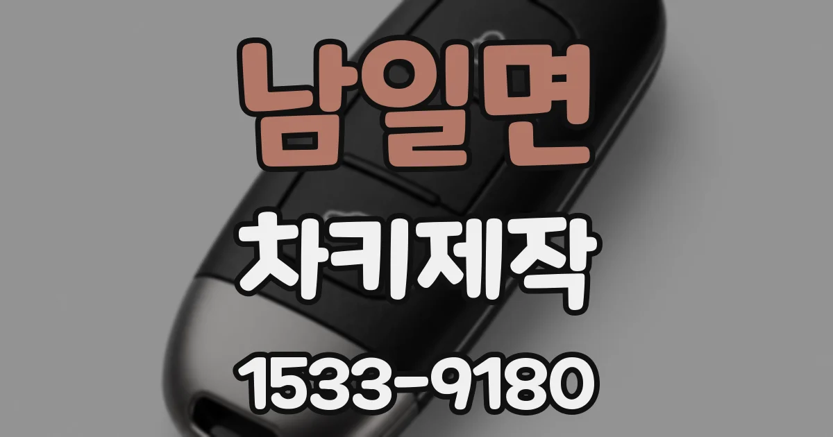 남일면 차키제작
