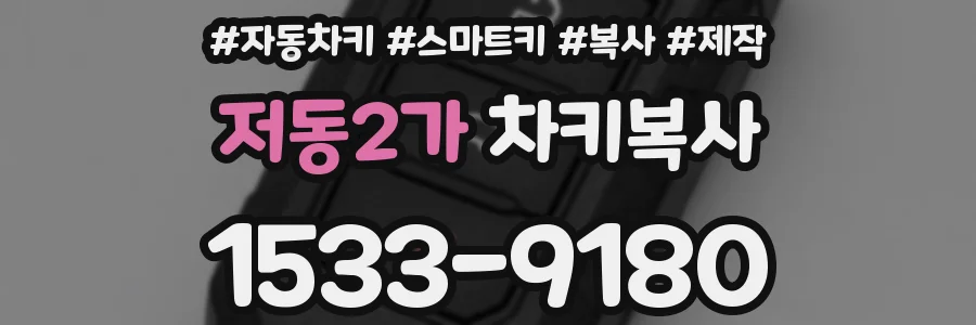 저동2가 차키복사