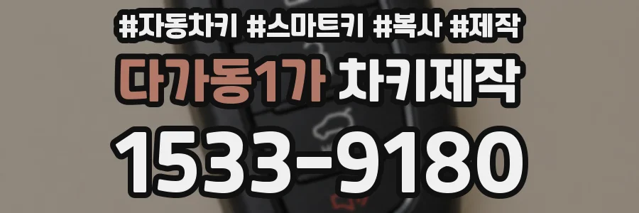 다가동1가 차키제작
