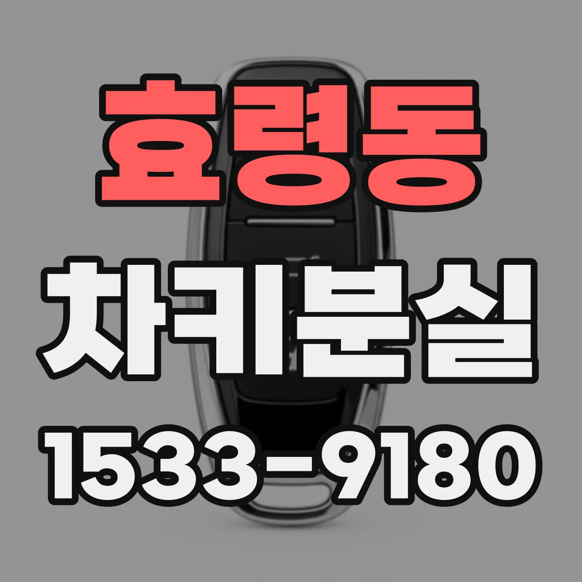 효령동 차키분실