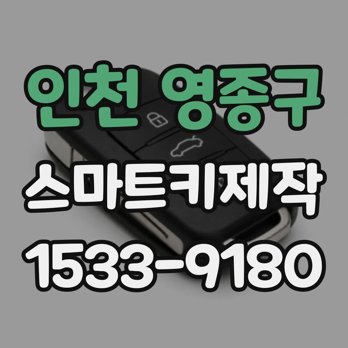 인천 영종구 스마트키제작