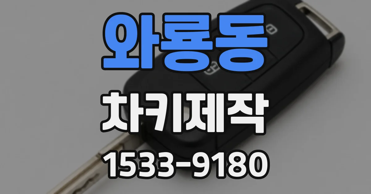 와룡동 차키제작