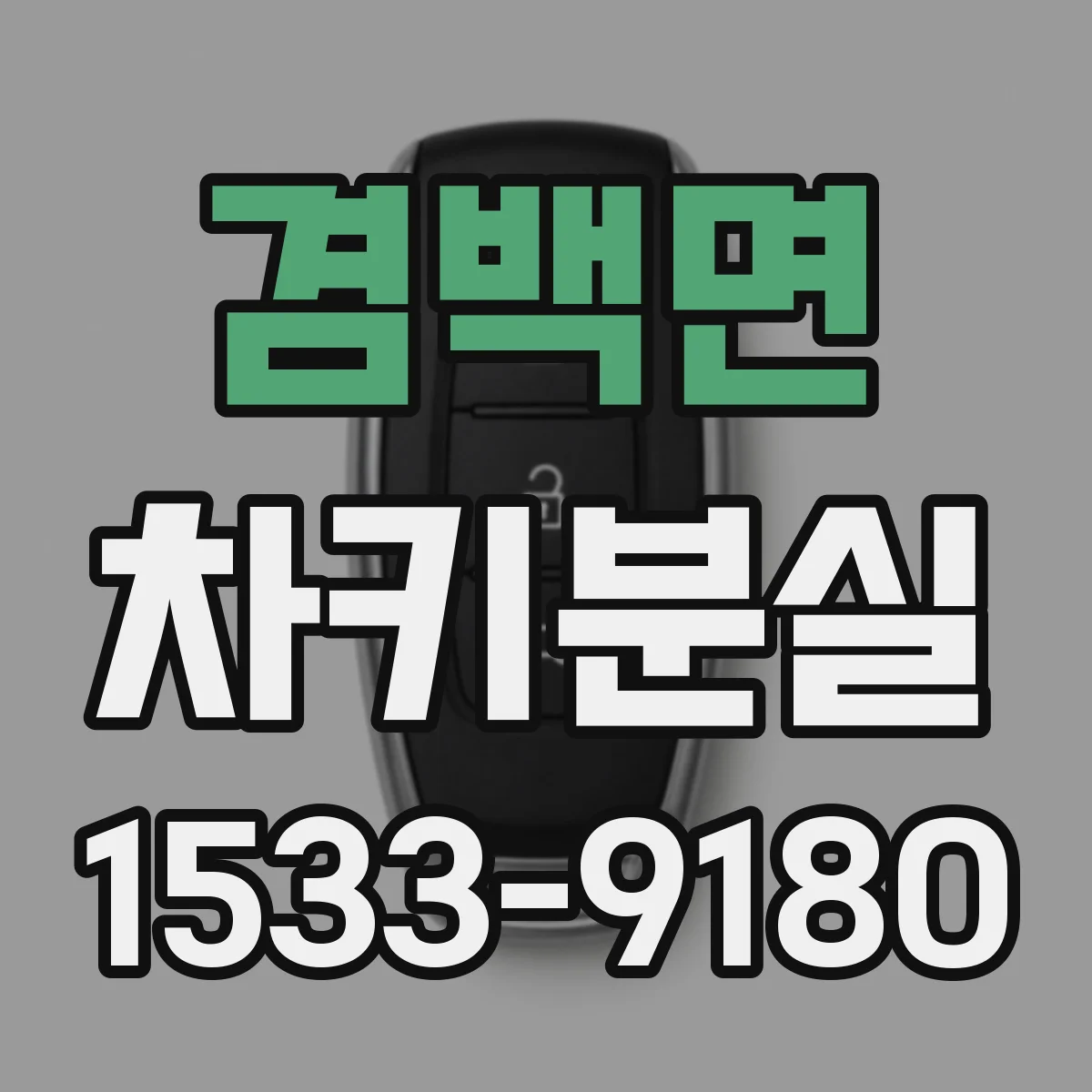 겸백면 차키분실