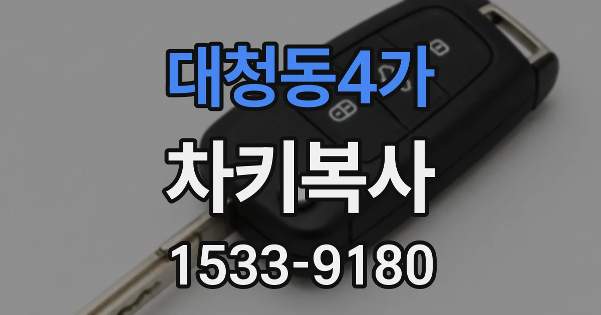 대청동4가 차키복사