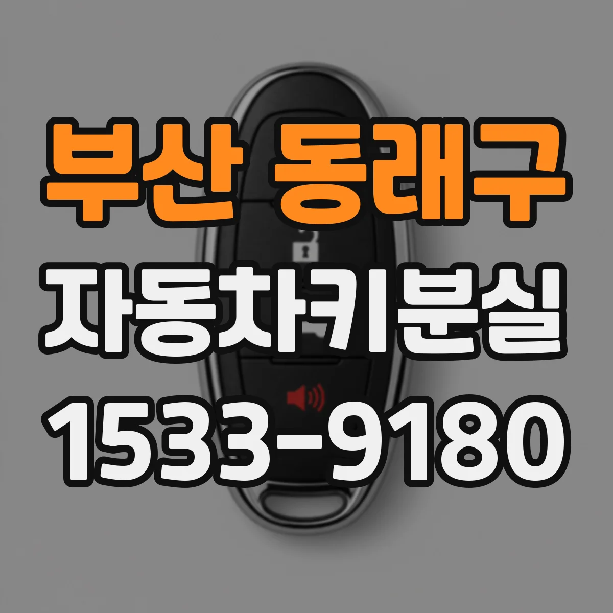부산 동래구 자동차키분실