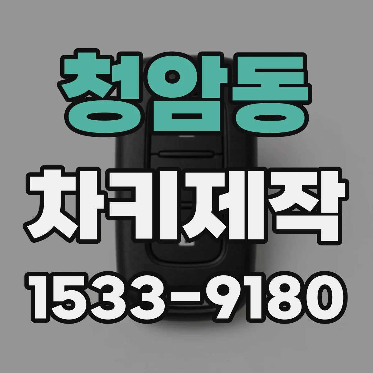 청암동 차키제작