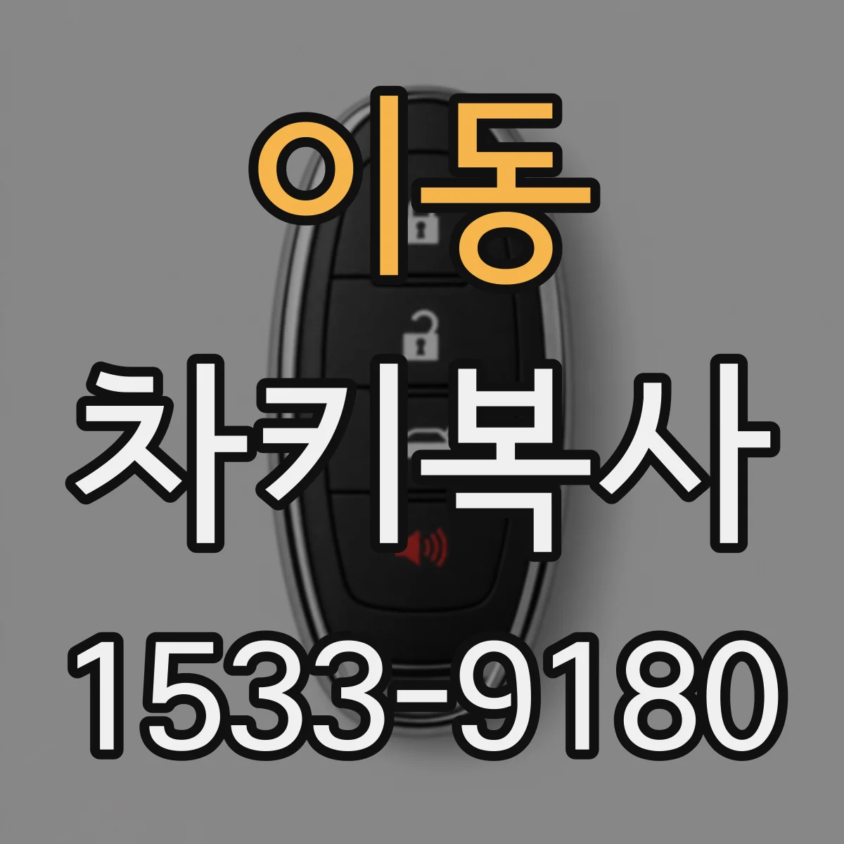 이동 차키복사