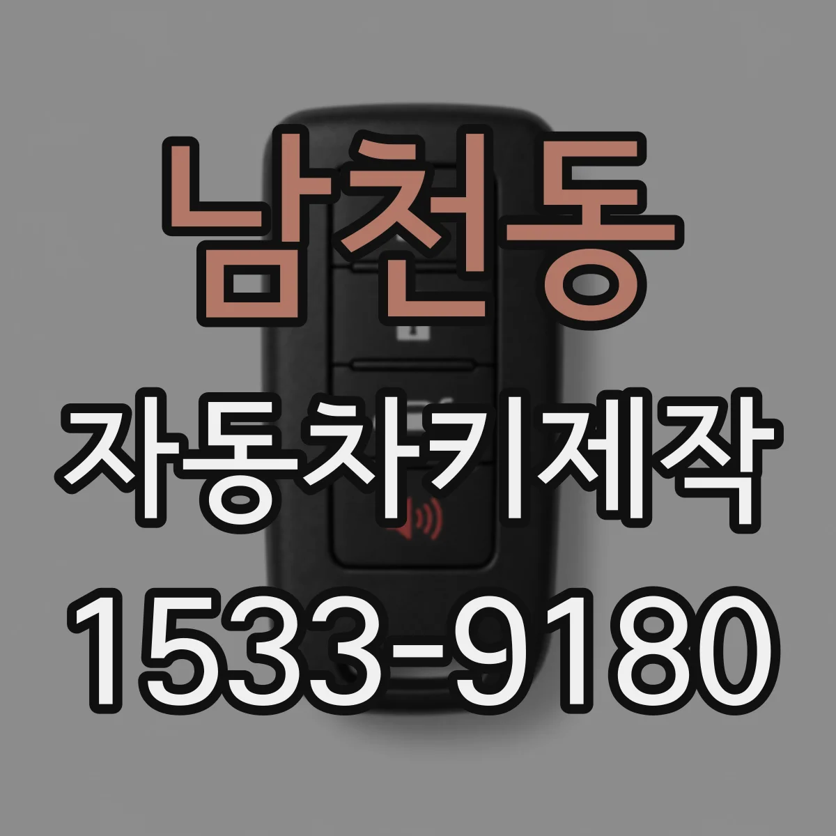 남천동 자동차키제작