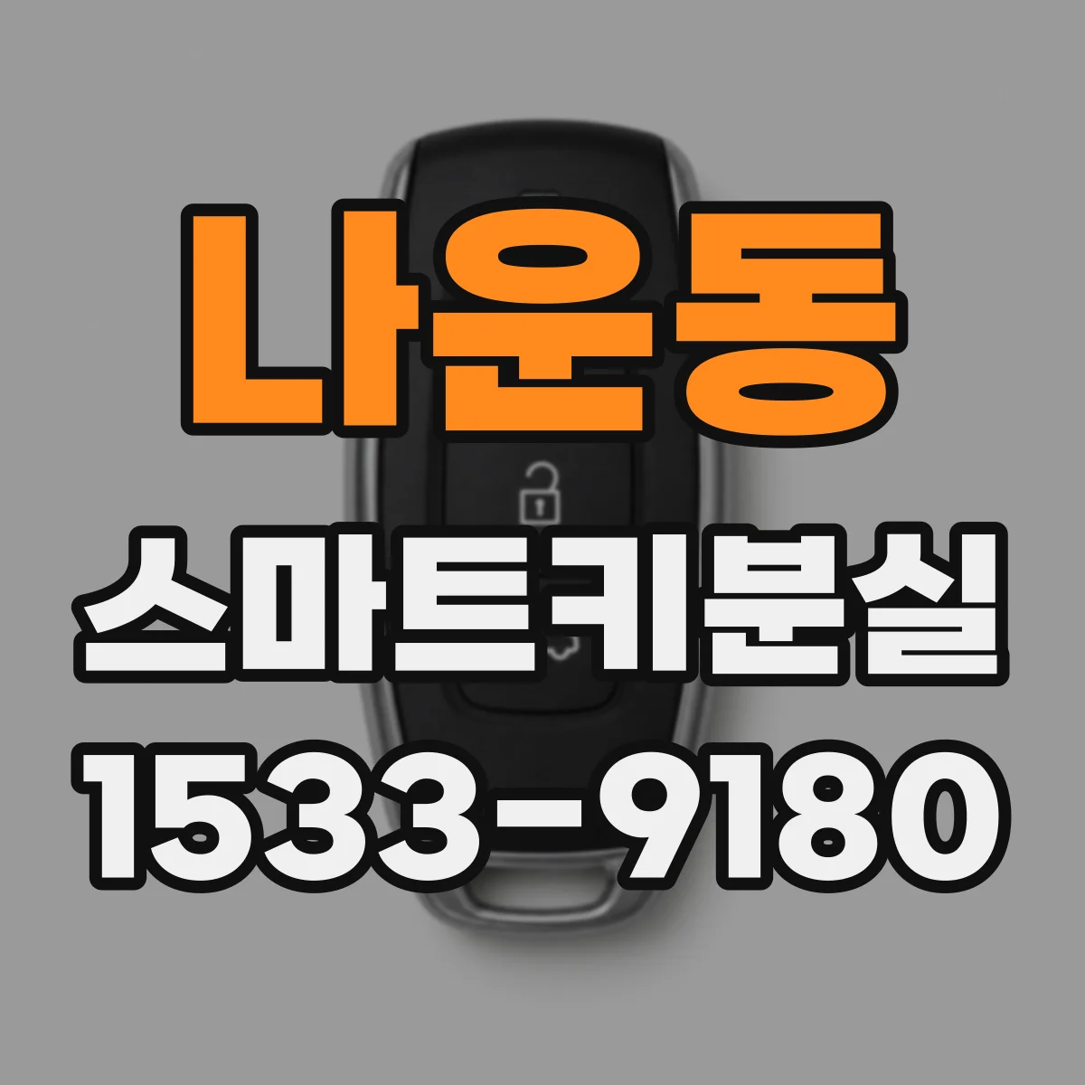 나운동 스마트키분실