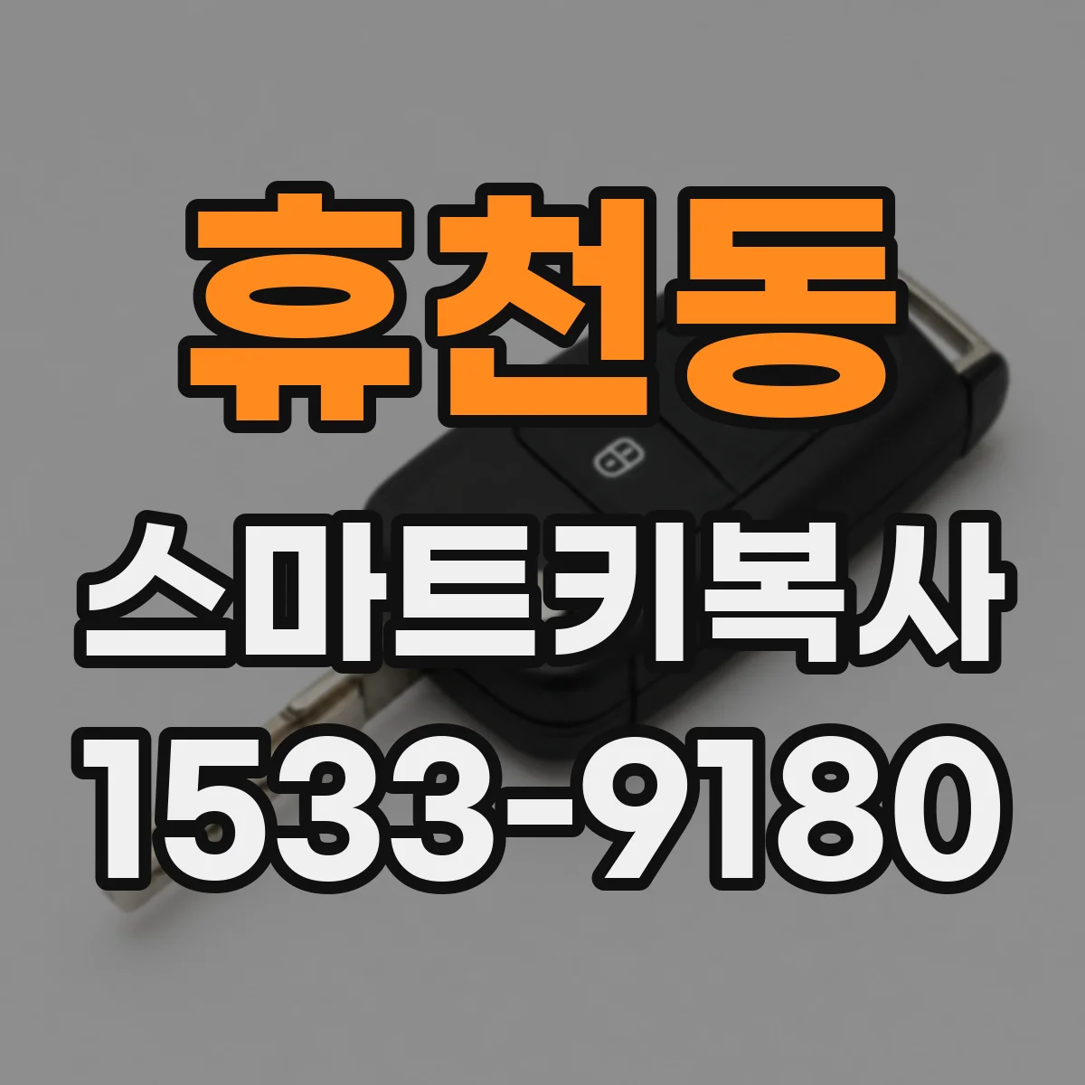 휴천동 스마트키복사