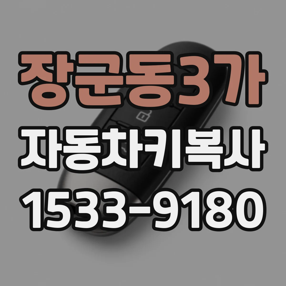 장군동3가 자동차키복사