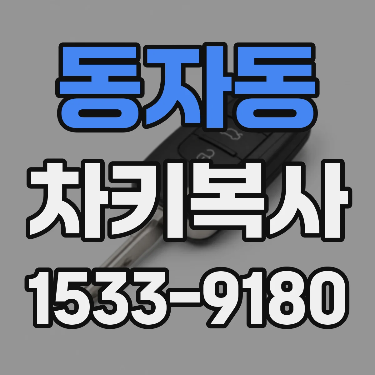 동자동 차키복사