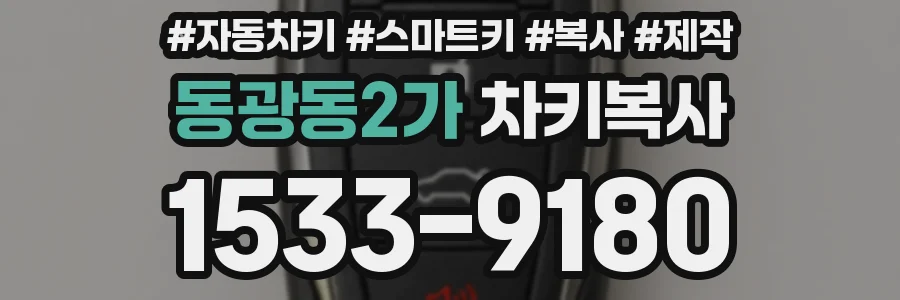동광동2가 차키복사