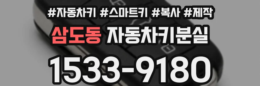 삼도동 자동차키분실