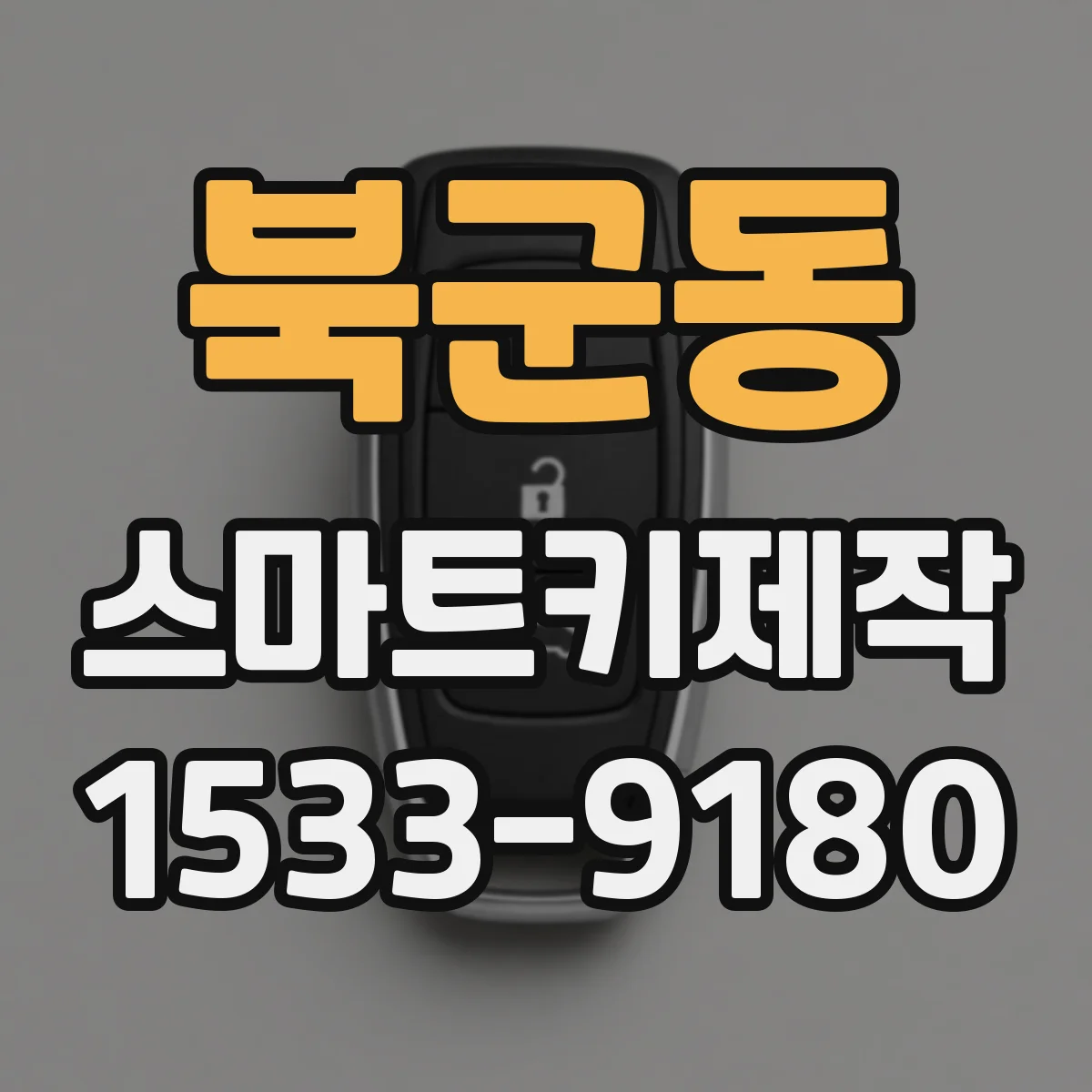 북군동 스마트키제작