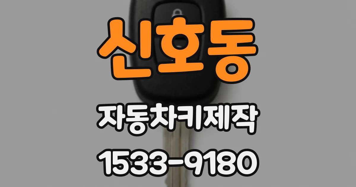 신호동 자동차키제작