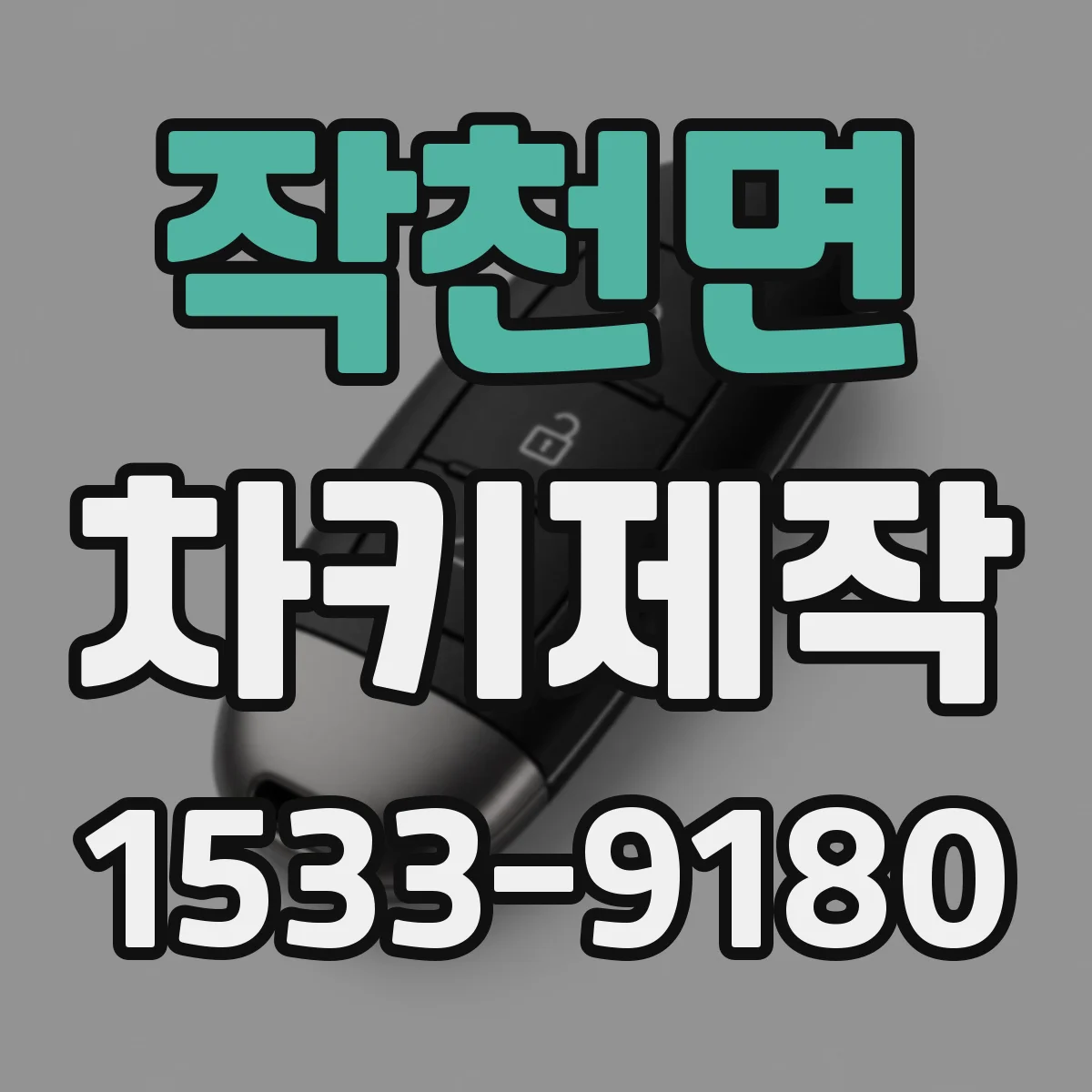 작천면 차키제작