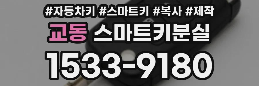 교동 스마트키분실