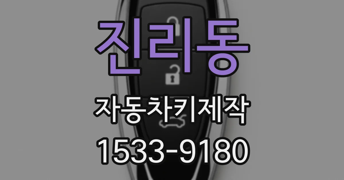 진리동 자동차키제작