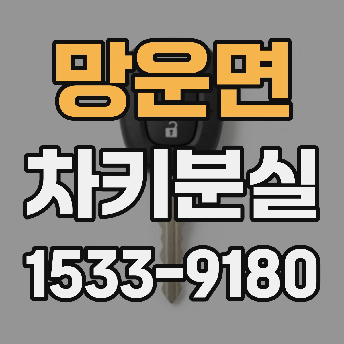 망운면 차키분실