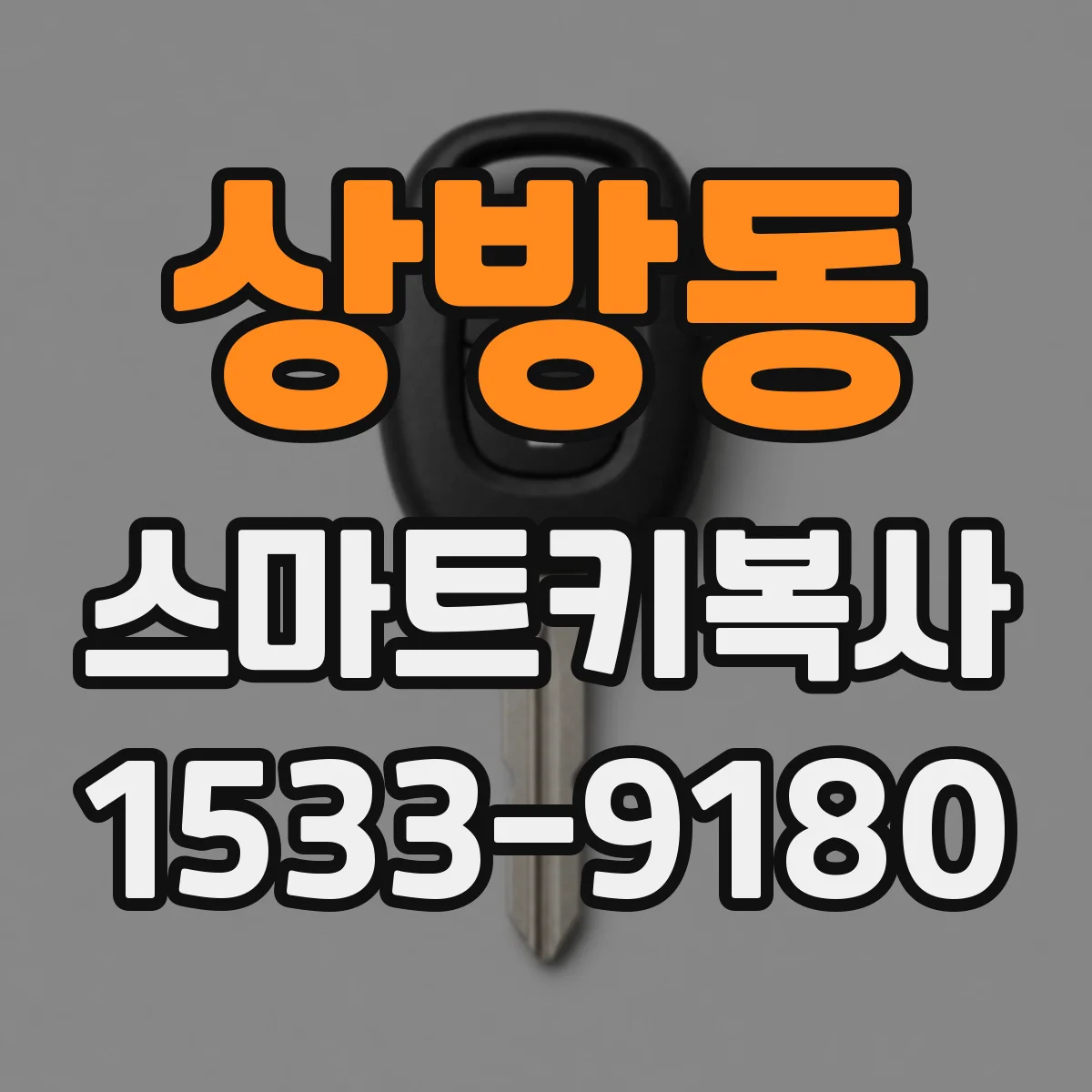 상방동 스마트키복사