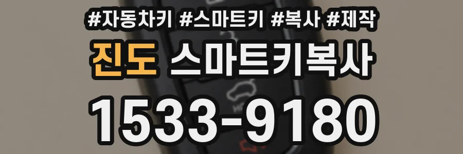 진도 스마트키복사