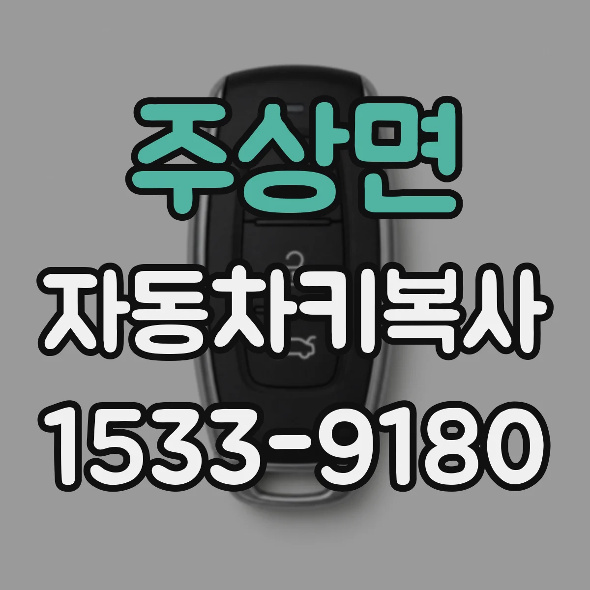 주상면 자동차키복사
