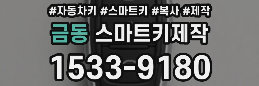 금동 스마트키제작