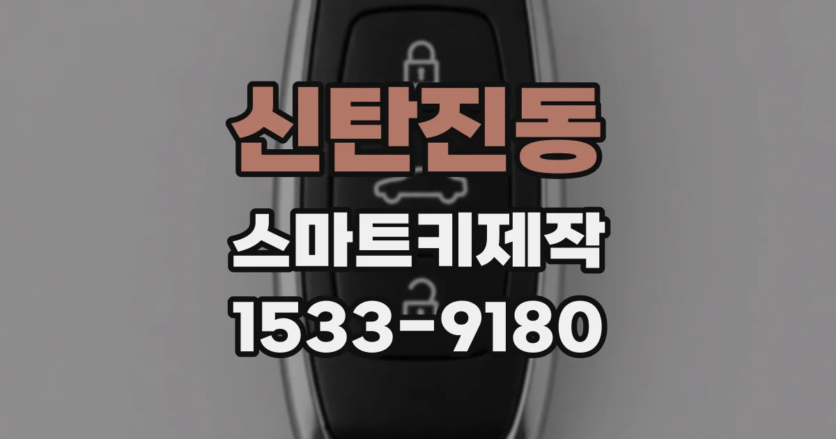 신탄진동 스마트키제작