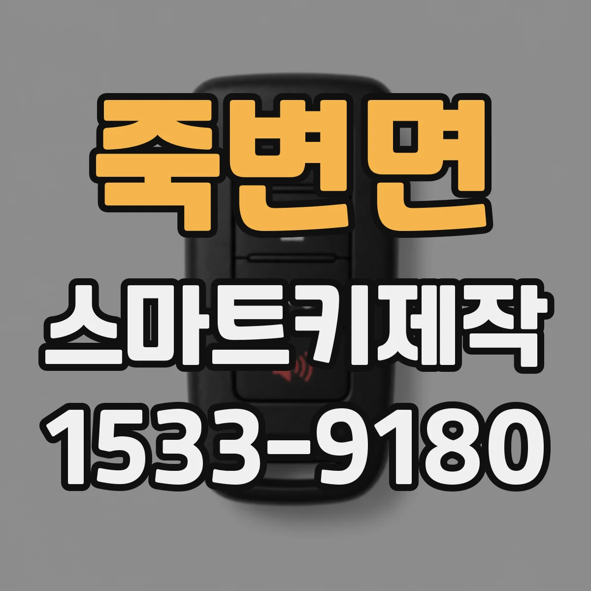 죽변면 스마트키제작