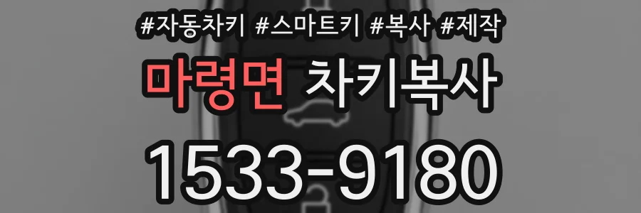 마령면 차키복사