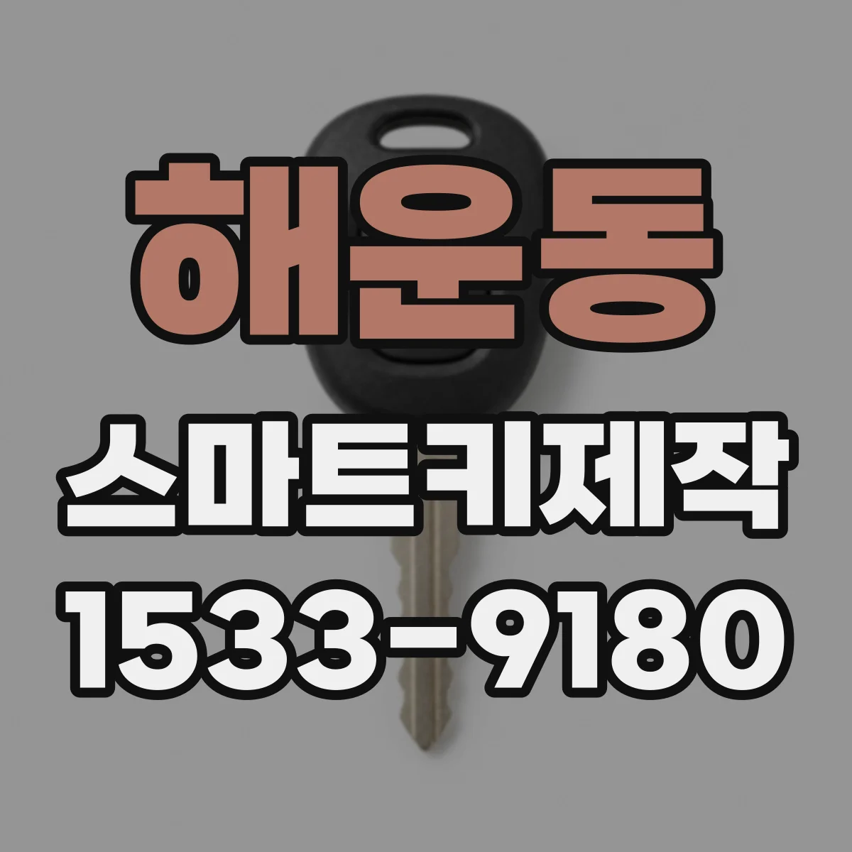 해운동 스마트키제작