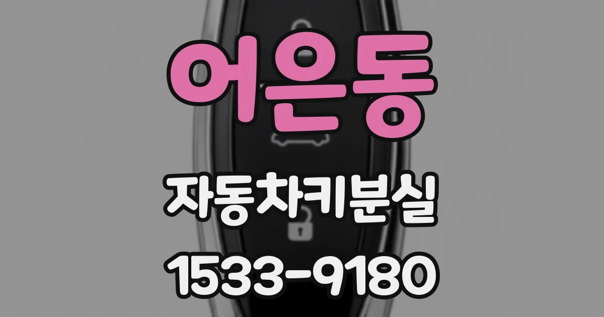 어은동 자동차키분실