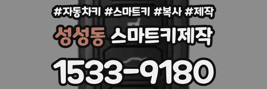 성성동 스마트키제작