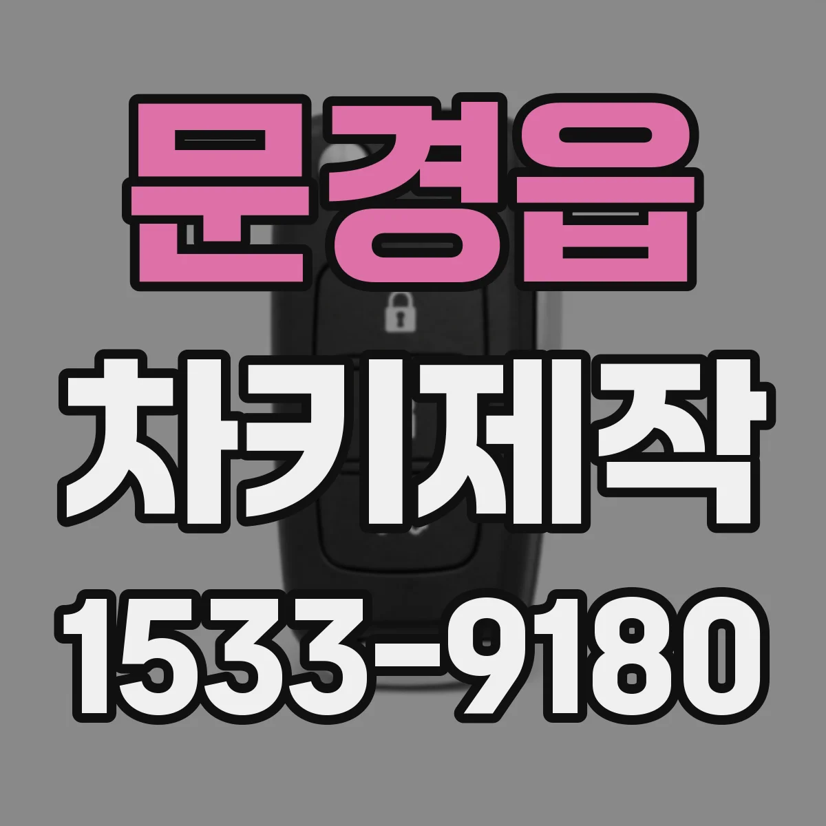 문경읍 차키제작