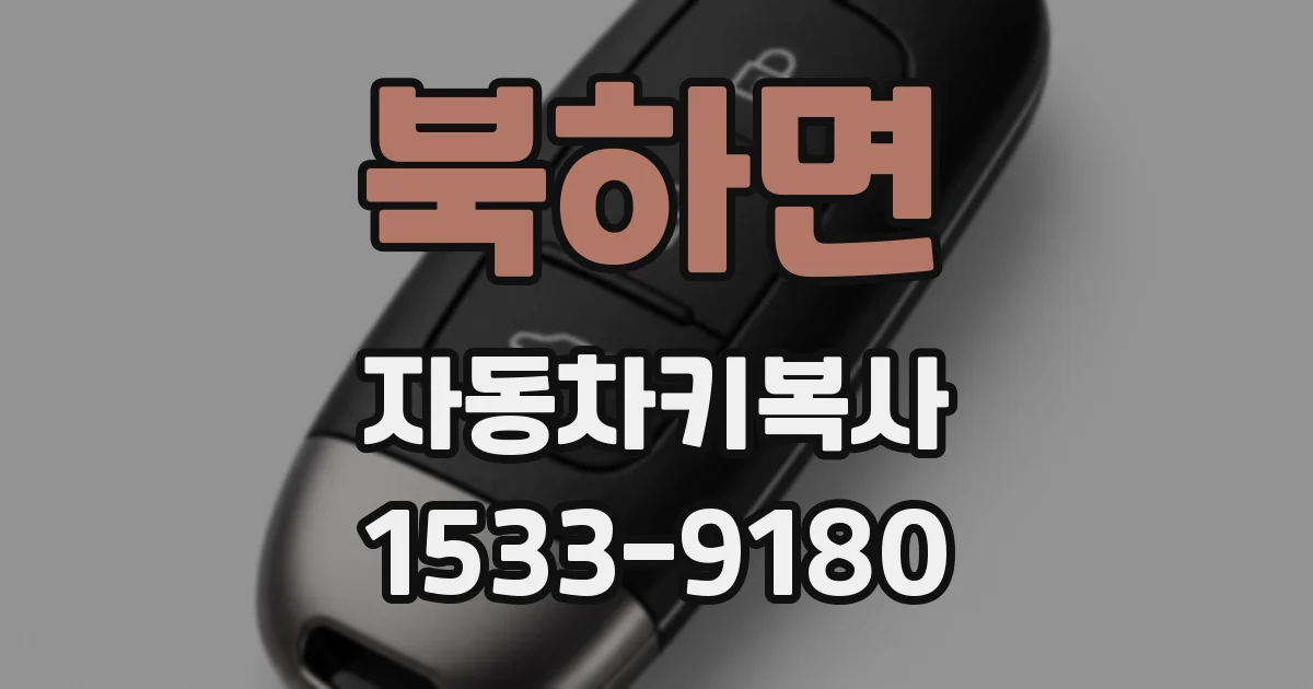 북하면 자동차키복사