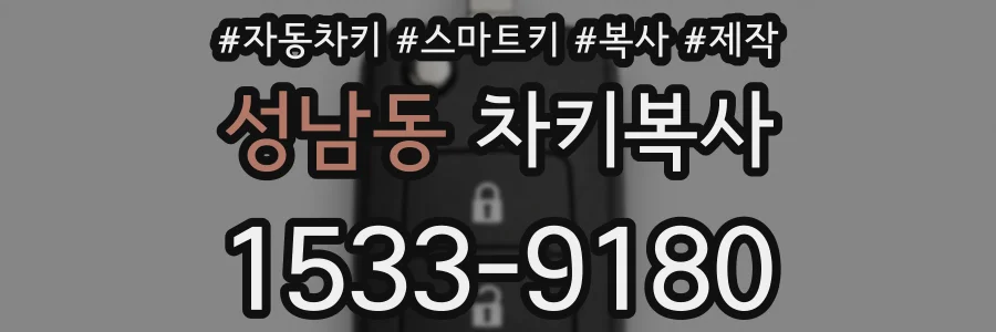 성남동 차키복사